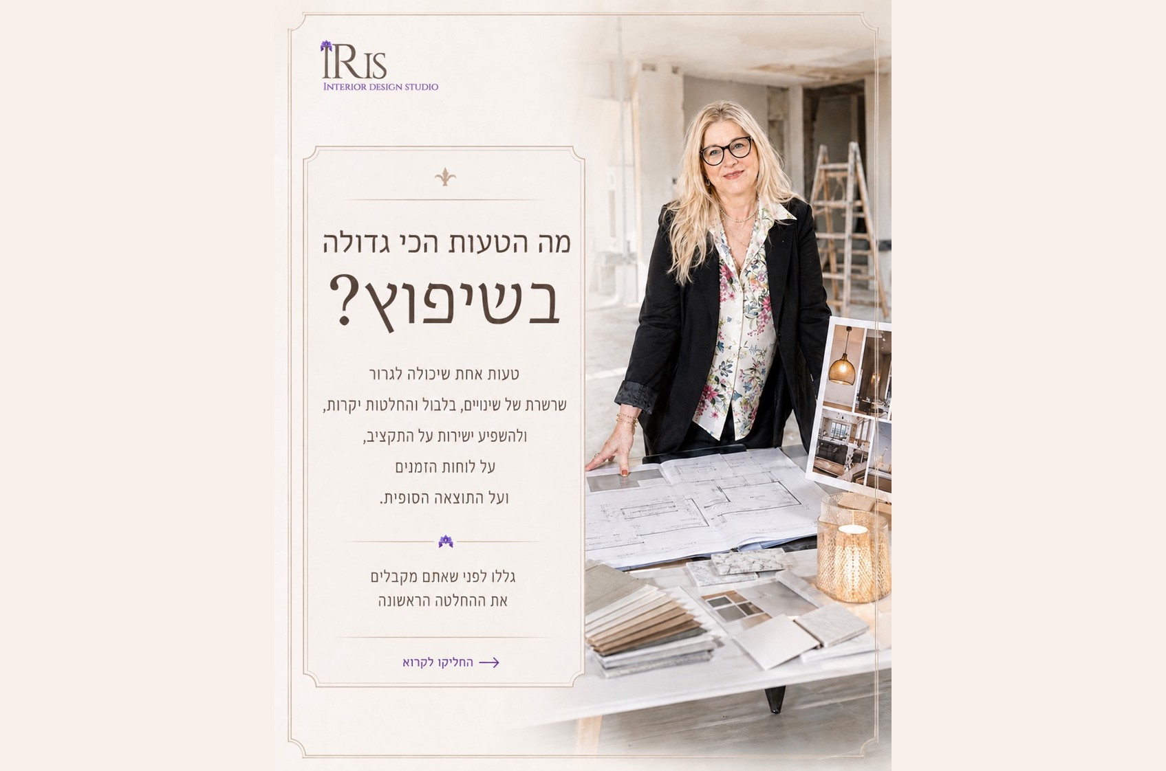 איריס פלס אזולאי עם תוכניות שיפוץ - מה הטעות הכי גדולה בשיפוץ