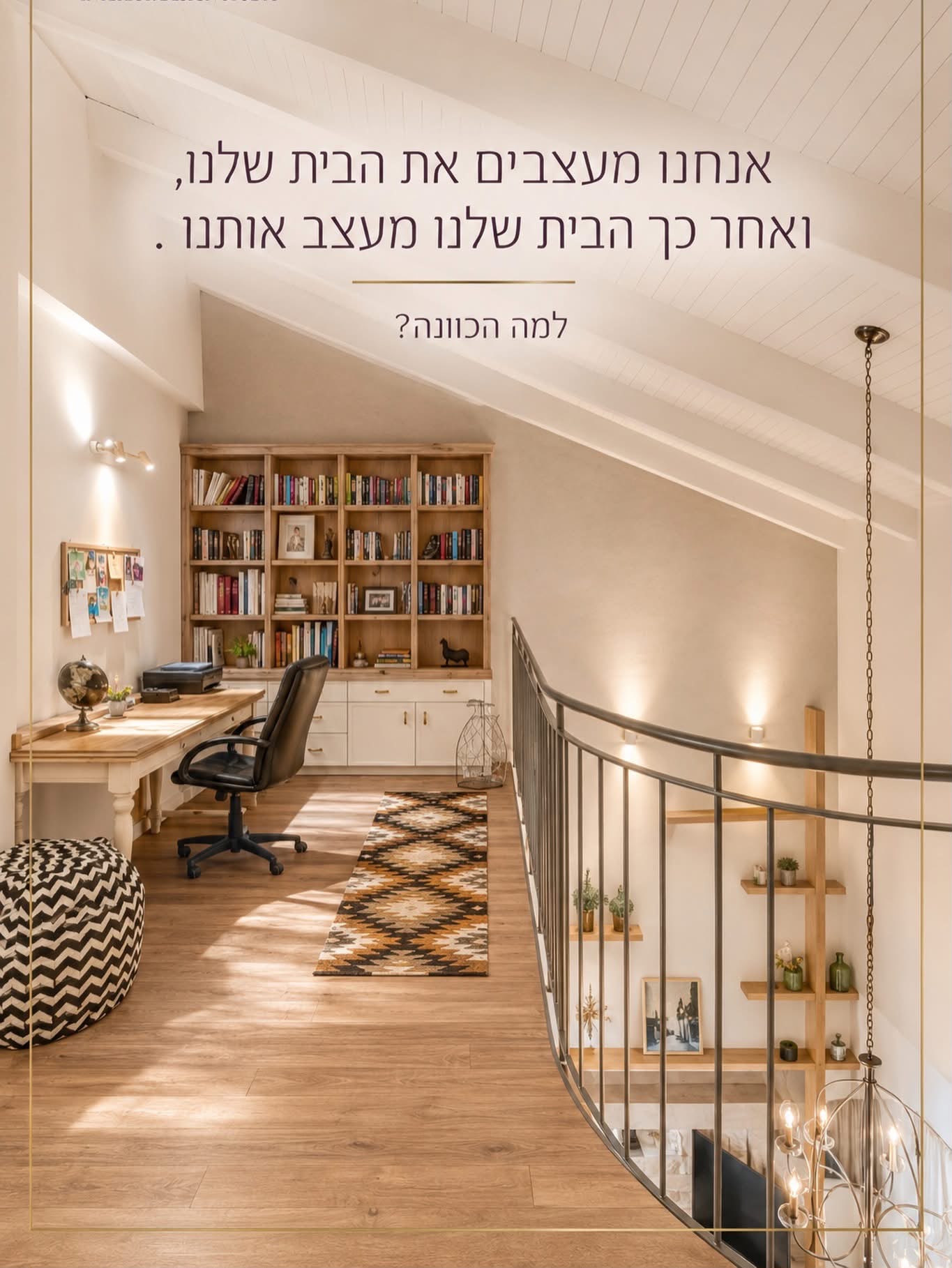 אנחנו מעצבים את הבית שלנו, ואחר כך הבית שלנו מעצב אותנו - איריס פלס אזולאי עיצוב פנים