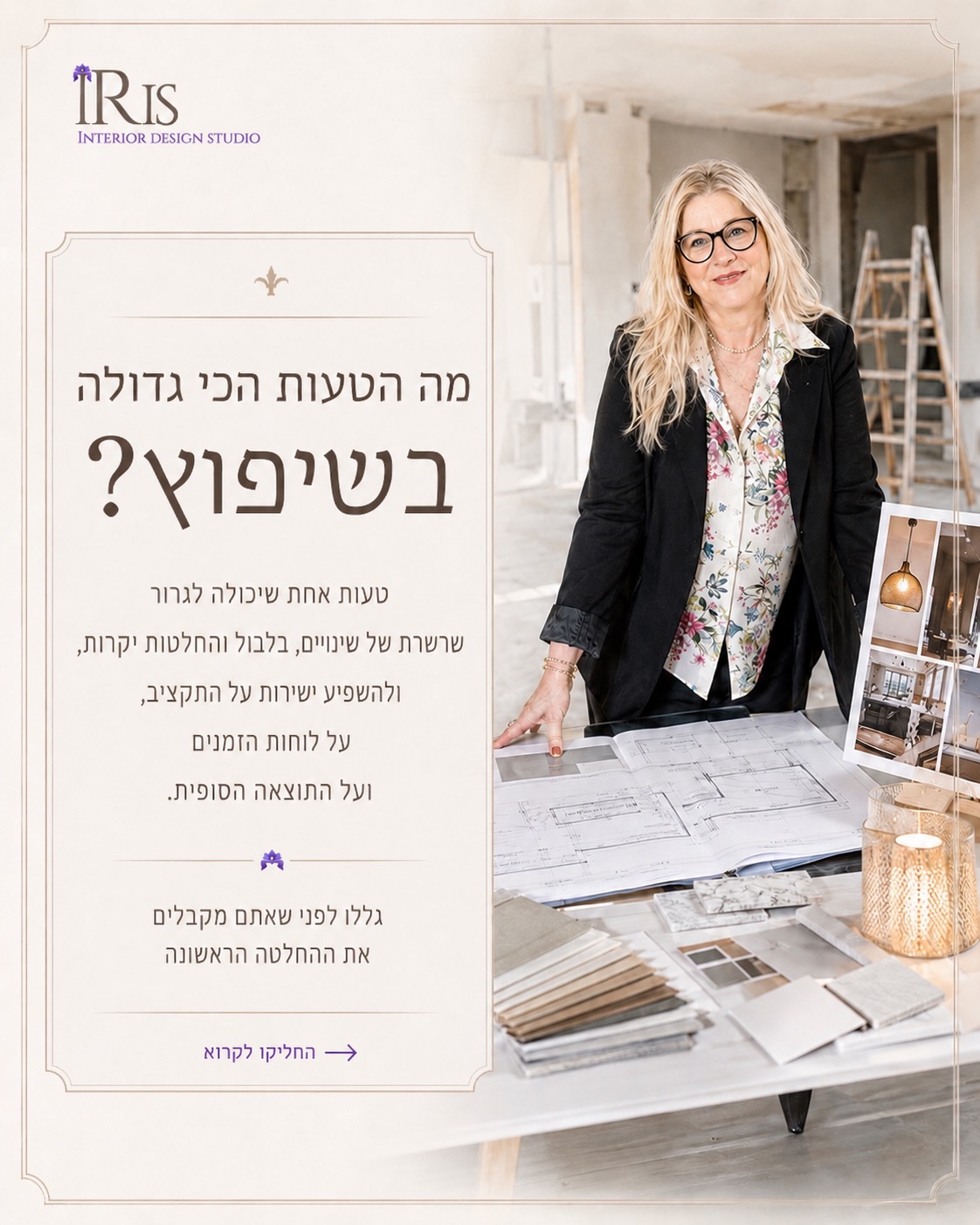 מה הטעות הכי גדולה בשיפוץ - איריס פלס אזולאי מעצבת פנים עם תוכניות
